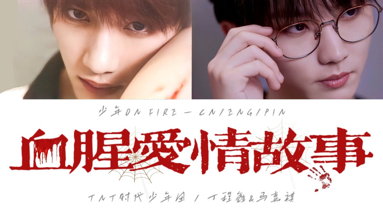TNT时代少年团 －《血腥爱情故事(Live)》认人歌词版 CN/PIN/ENG 丁程鑫/马嘉祺 — 少年ON FIRE