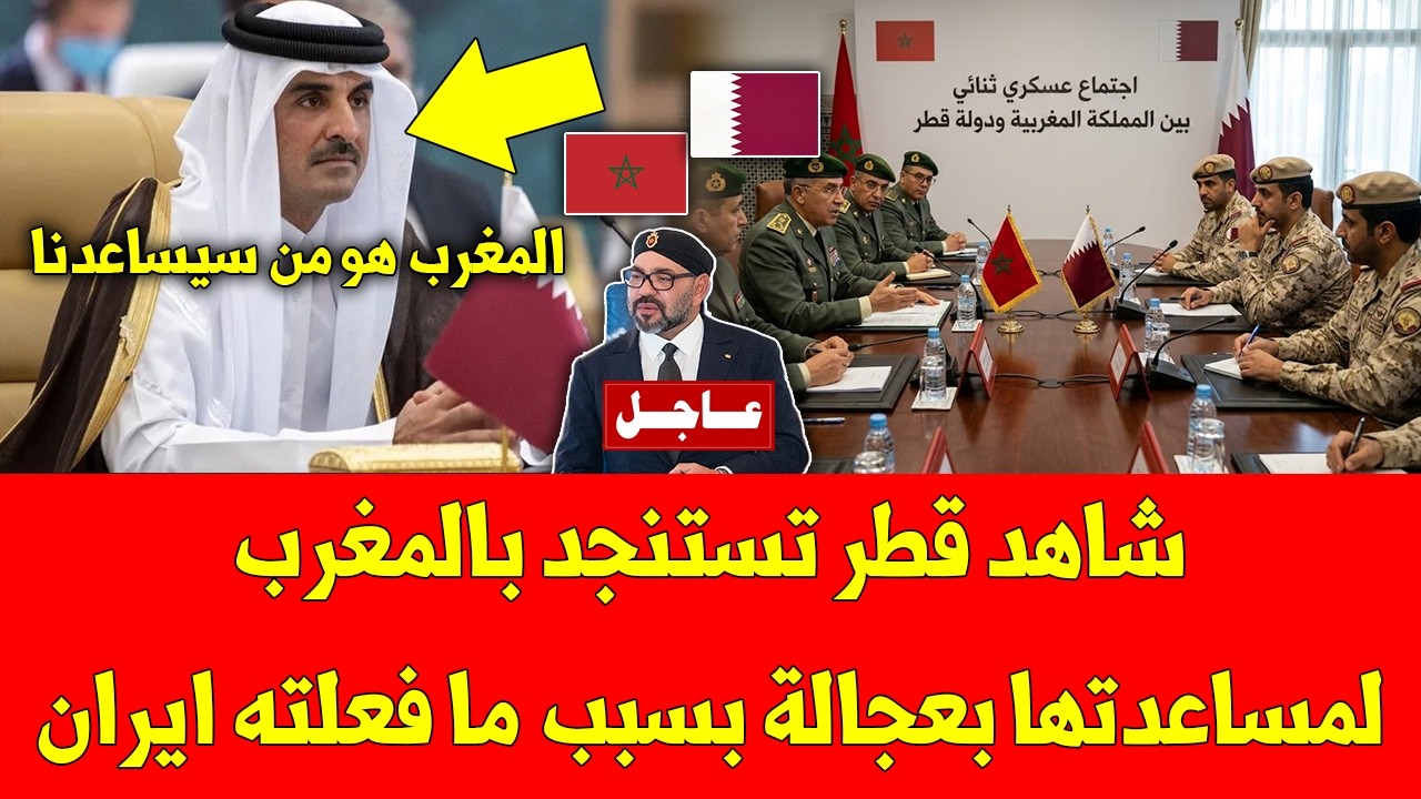 خبر عاجل.. شاهد قطر تستنجد بالمغرب لمساعدتها بعجالة بسبب ما فعلته ايران - شاهد التفاصيل