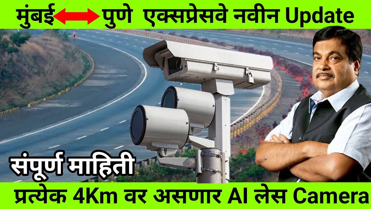 Mumbai Pune Expressway New Update :आता प्रत्येक 4Km वर असणार AI लेस Camera|संपूर्ण माहिती