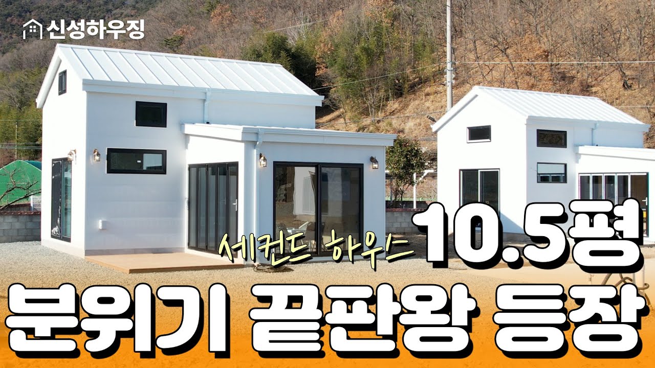 현장시공한 18평 세컨하우스가 완성! 신성하우징 인사드립니다. #밀양세컨하우스 #밀양부동산 #시골주택 #미니주택 #밀양소형주택 #소형주택