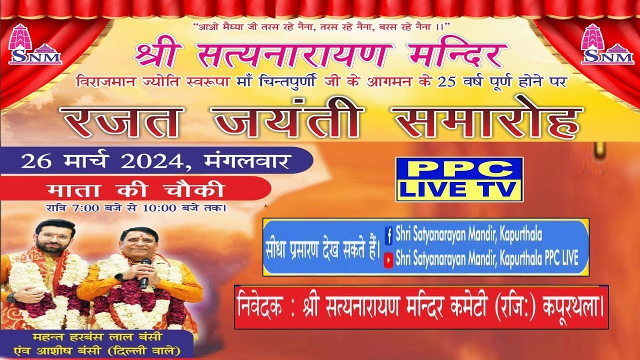 🔴माता की चौंकी || श्री सत्यनारायण मंदिर || ( कपूरथला ) 26.03.2024