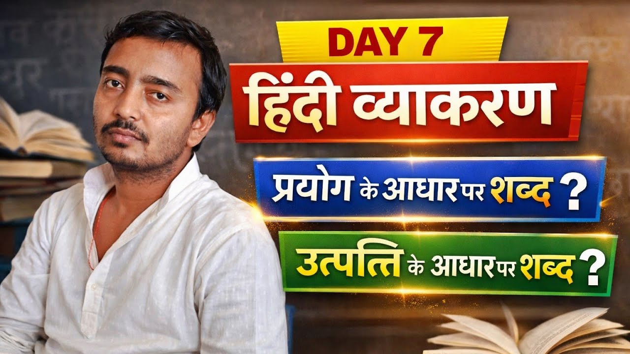 Hindi Grammar उत्पत्ति के आधार पर शब्द | तत्सम, तद्भव, देशज, विदेशी | प्रयोग के आधार पर शब्द भेद |