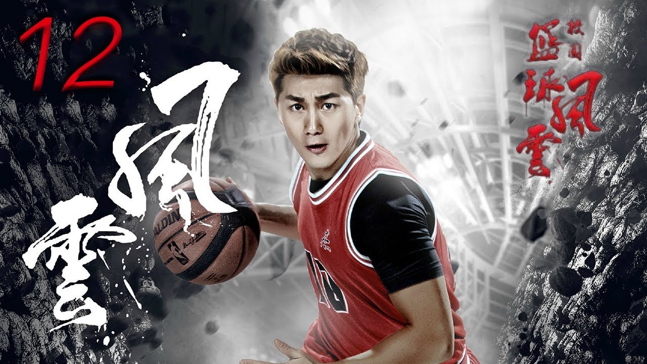 校园篮球风云 12 | Campus basketball situation 12 高清