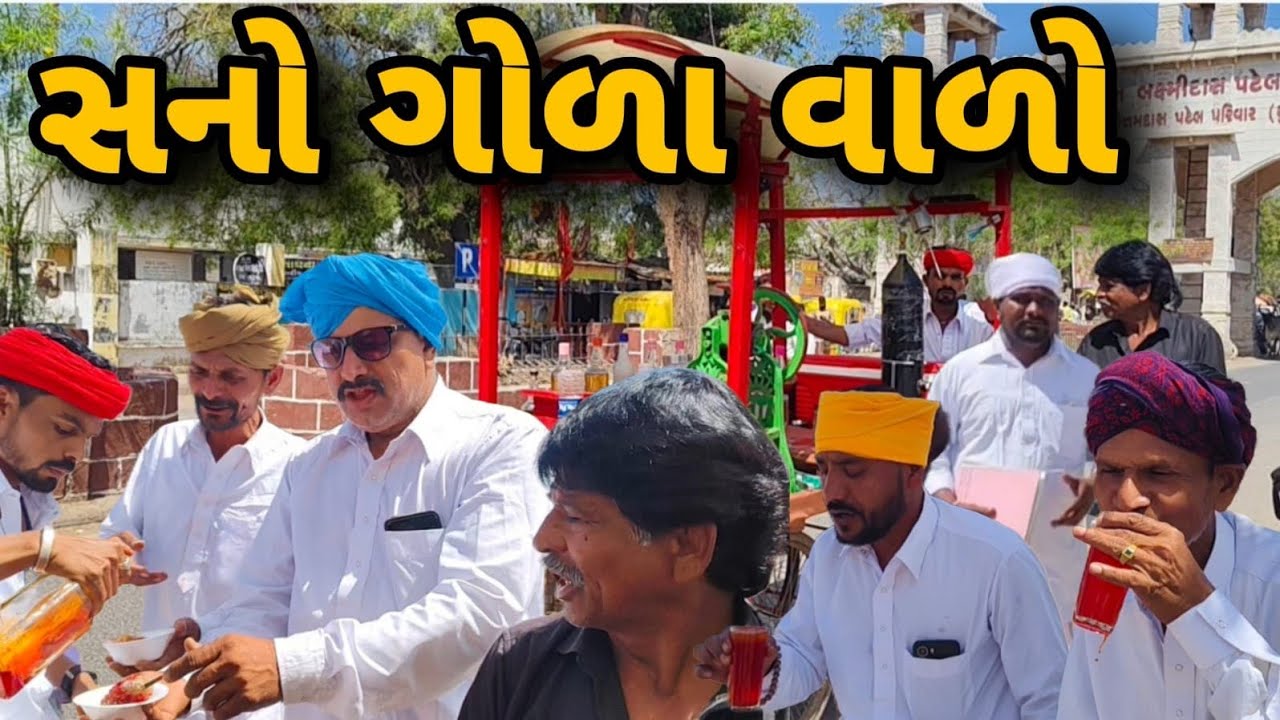 સનો ગોળા વાળો// V S GROUP CHANASMA//Gujarati Comedy//Comedy Video 