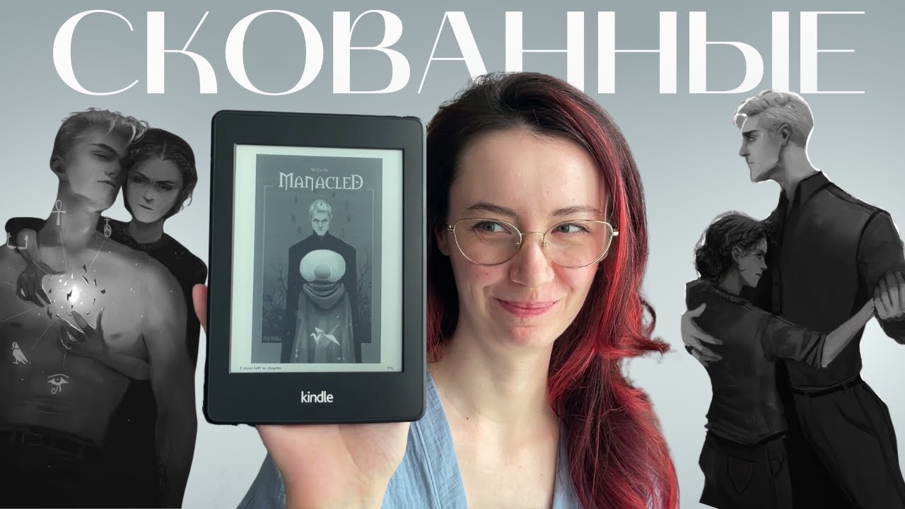 моя первая Драмиона: СКОВАННЫЕ — читательский влог