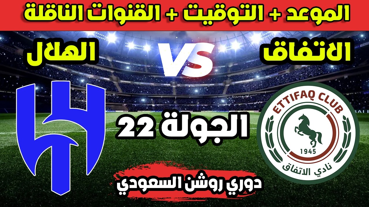 موعد مباراة الهلال والاتفاق في الجولة 22 من الدوري السعودي 2025-2026 والقنوات الناقلة