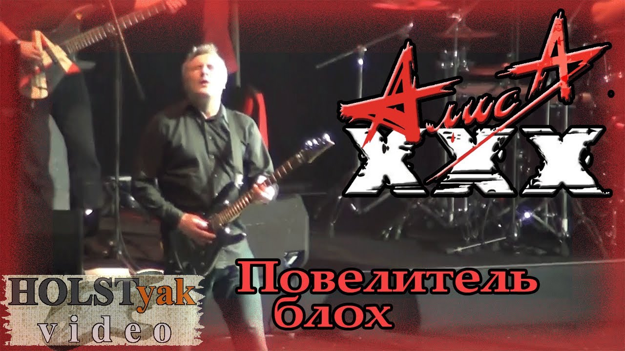 АлисА - Повелитель блох. ХХХ лет! (Олимпийский, 30.11.2013) 4/20