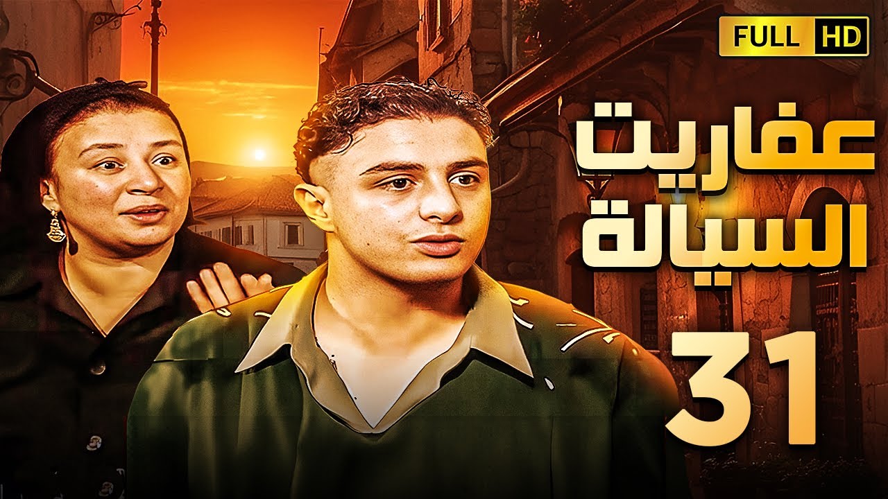 مسلسل عفاريت السيالة | الحلقة الواحد والثلاثون | بطولة احمد الفيشاوى وعبلة كامل