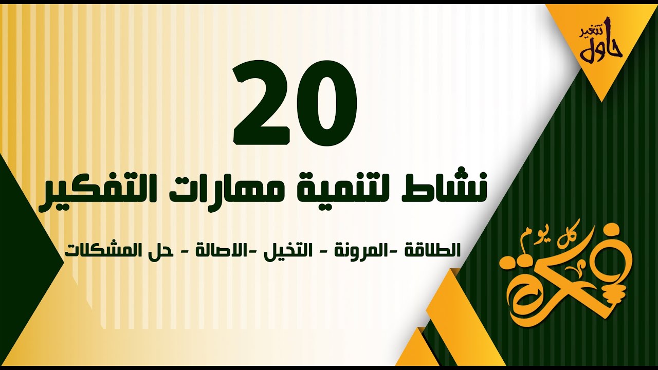 20 نشاط لتنمية مهارات التفكير