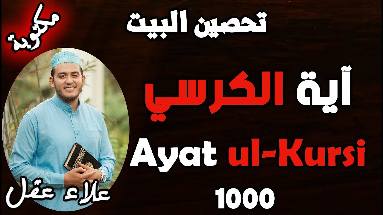 آية الكرسي مكررة 1000 مرة رقية للمحل و المنزل من أقوى الرقيات بإذن الله تعالى||علاء عقلAYAT AL-KORSY