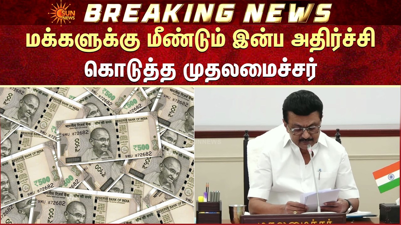 இன்ப அதிர்ச்சி கொடுத்த முதலமைச்சர் | CM Stalin | Special Fund | Happy News | TN Govt | Sun News