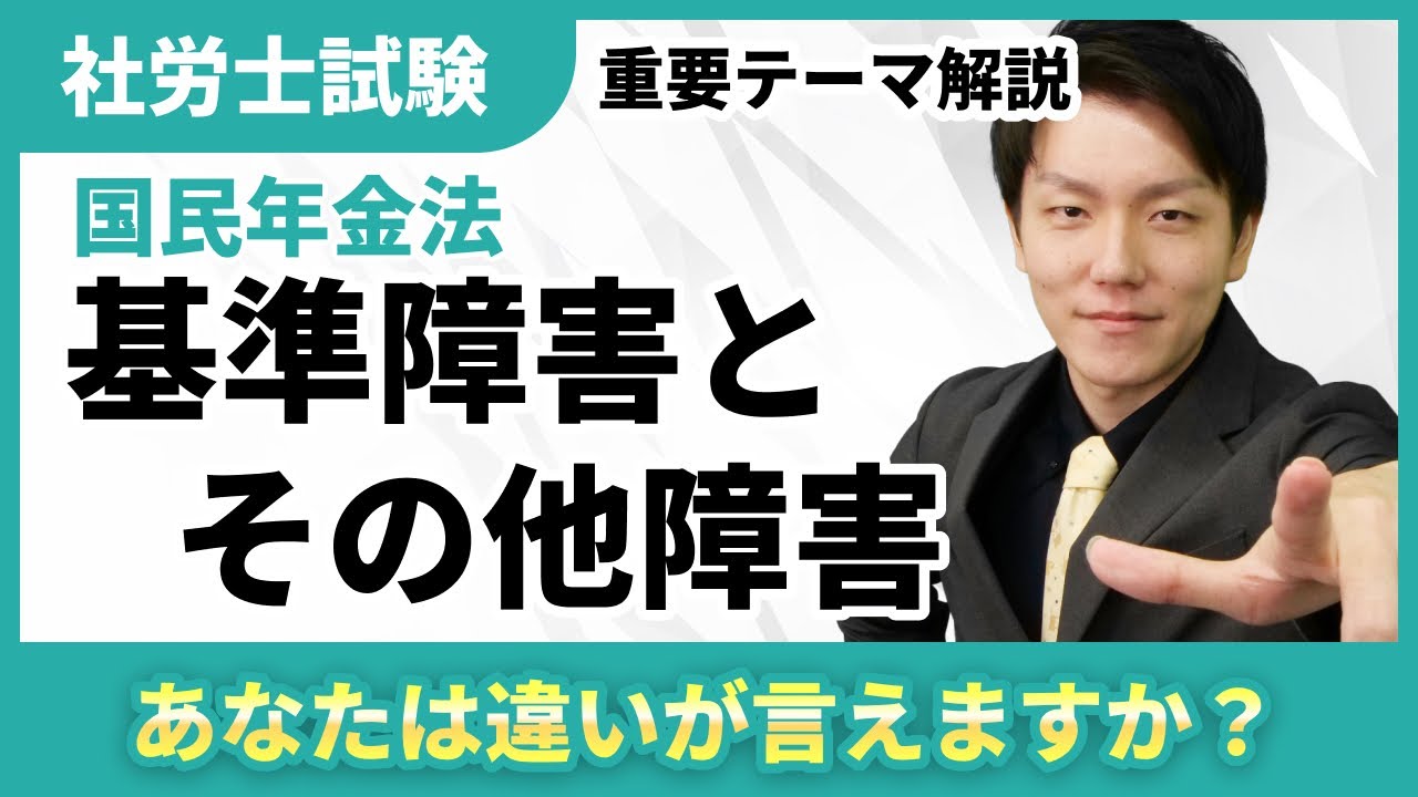 基準障害とその他障害【社労士テーマ解説】