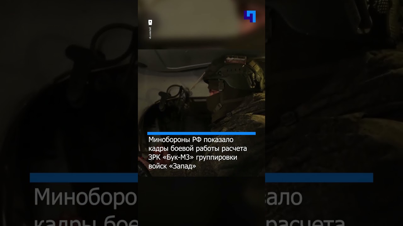 Минобороны РФ опубликовало кадры боевой работы расчета ЗРК &laquo;Бук-М3&raquo;