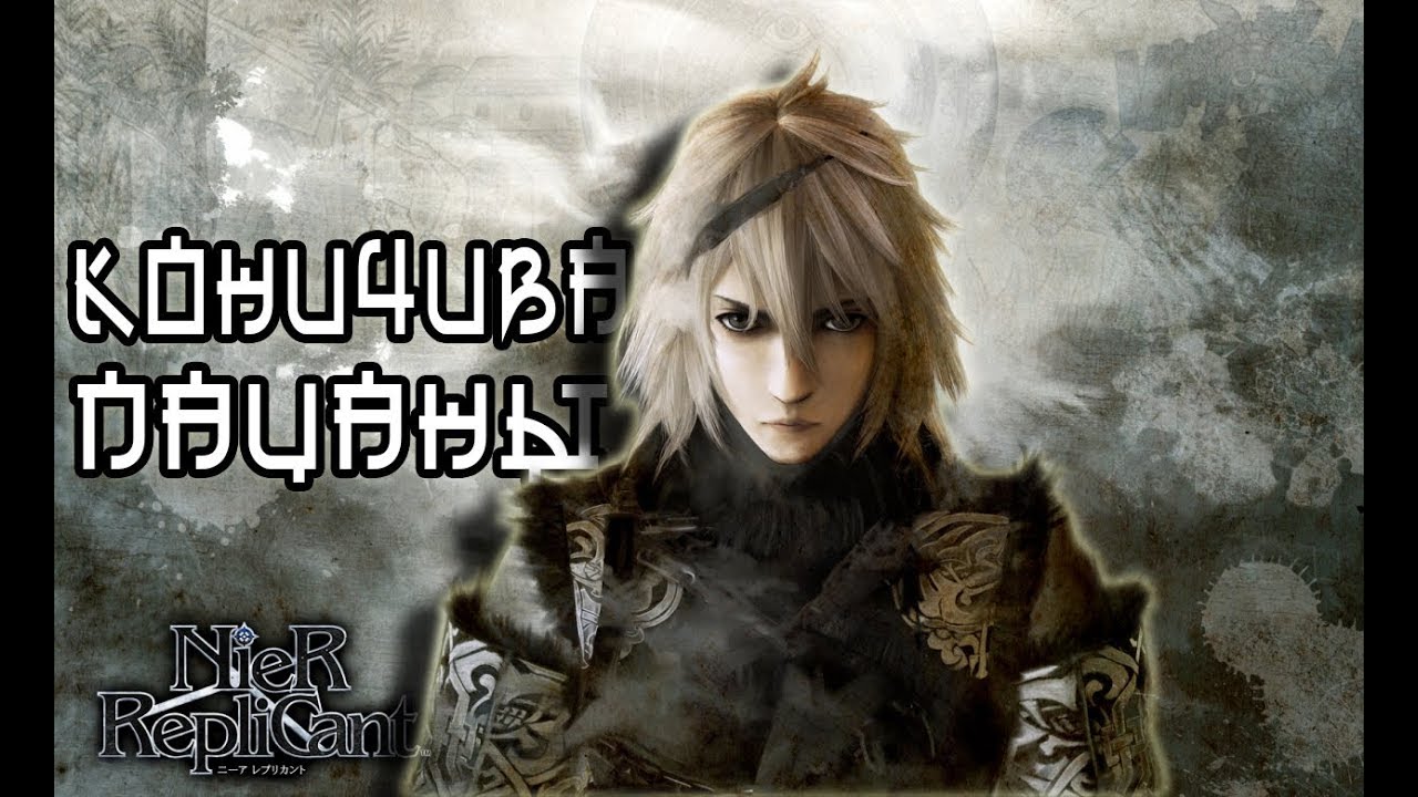 Краткий Экскурс: Nier Replicant