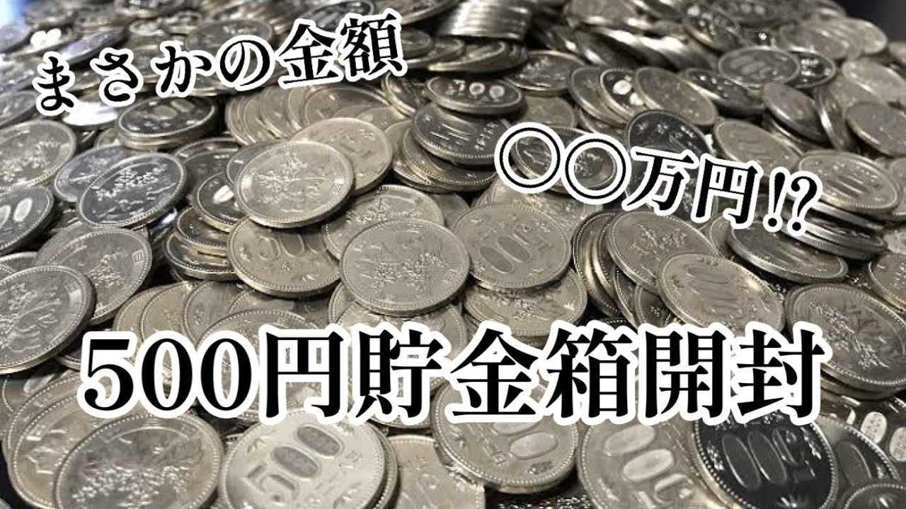 500円玉貯金を2ヶ月本気出してみたら……