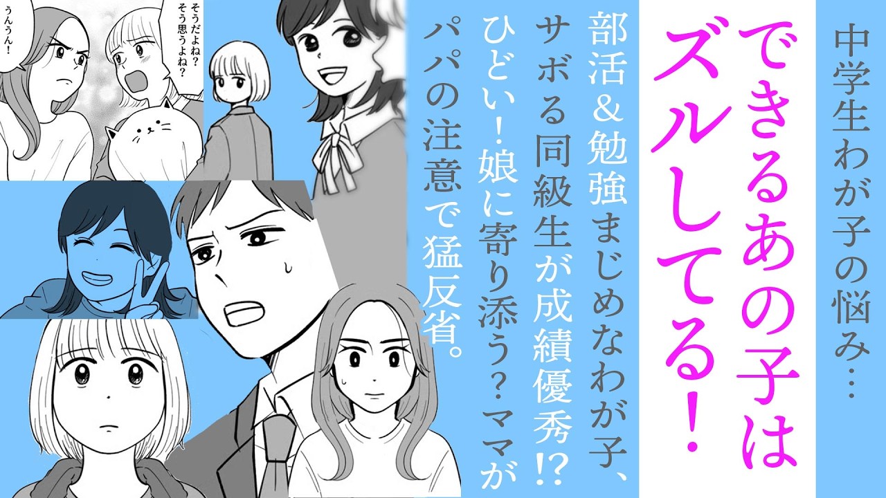 【漫画】部活＆勉強できるあの子はズルしてる！真面目なわが子とサボる同級生【子育ての悩み🤔】娘に寄り添う？ママがパパの言葉で猛反省