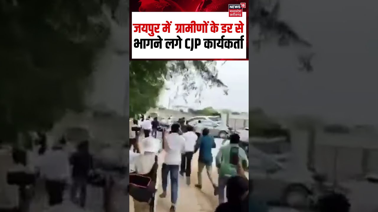 CJP activists Jaipur Viral Video : जयपुर में  ग्रामीणों के डर से भागने लगे CJP कार्यकर्ता | Top News