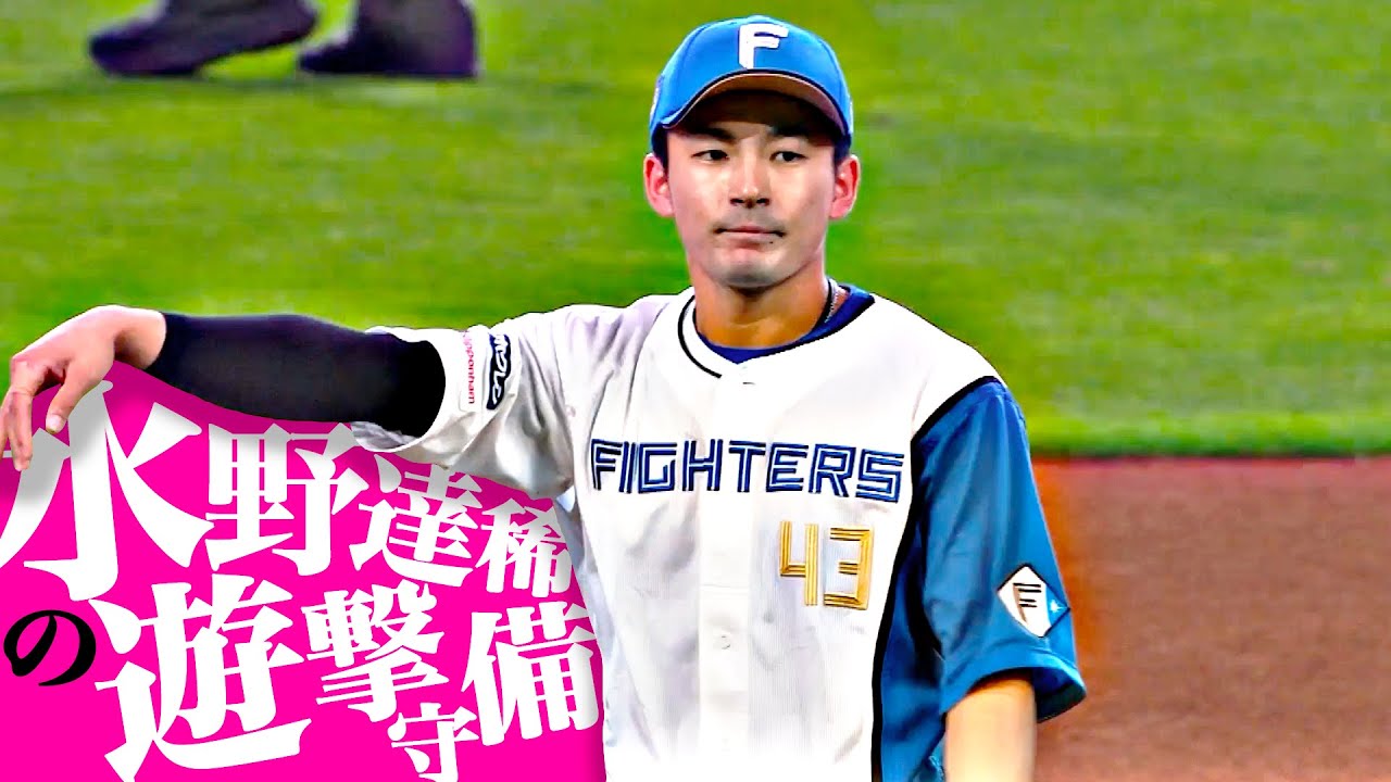 【エスコン失策0】水野達稀『タツキ急成長…攻守で存在感を示し“不動の遊撃手”に！』