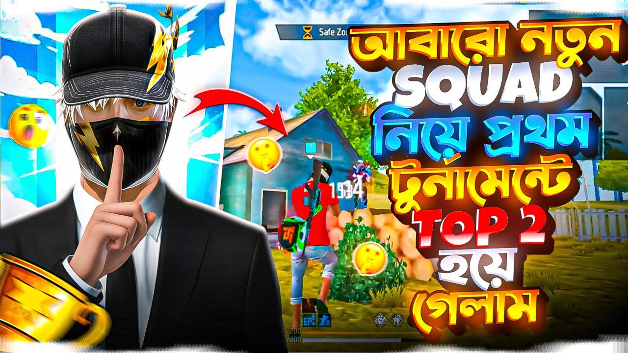আবারো নতুন SQUAD নিয়ে প্রথম টুর্নামেন্টে Top 2 হয়ে গেলাম🔥🎉 Free Fire Tournament Video 📸 