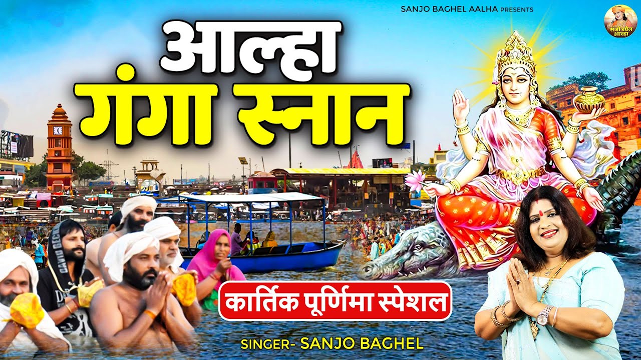 कार्तिक पूर्णिमा स्पेशल - आल्हा गंगा स्नान - Aalha Ganga Snan - Sanjo Baghel - Maa Ganga Ki Kahani