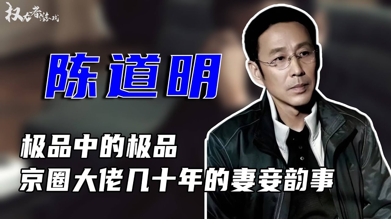 假正经真风流！老当益壮，倪妮片场激吻，王家卫称极品中的极品，影后视后争抢献身，左小青一把拉下神坛，刘敏涛不敢说话，京圈大佬几十年韵事 #陈道明 #权利者游戏