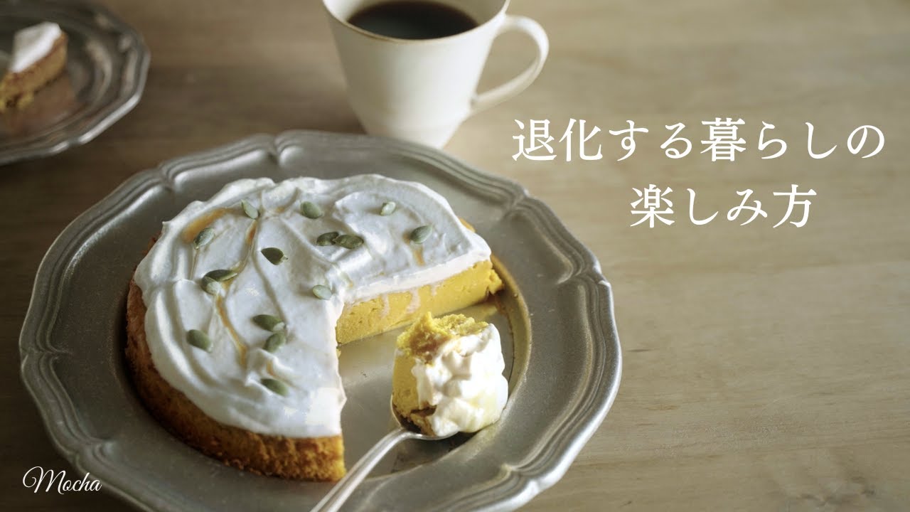 vlog 台風に備えるお掃除ルーティン｜秋の濃厚かぼちゃケーキ｜美味しい珈琲ができるまで｜夕暮れの海散歩｜easy  pumpkin cake.