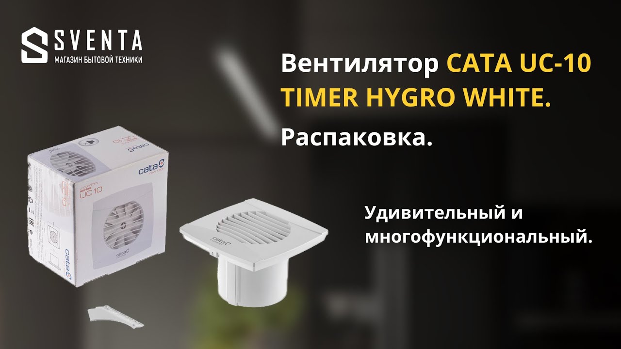 Удивительный многофункциональный вентилятор CATA UC-10 Timer Hygro White. Смотрим распаковку.