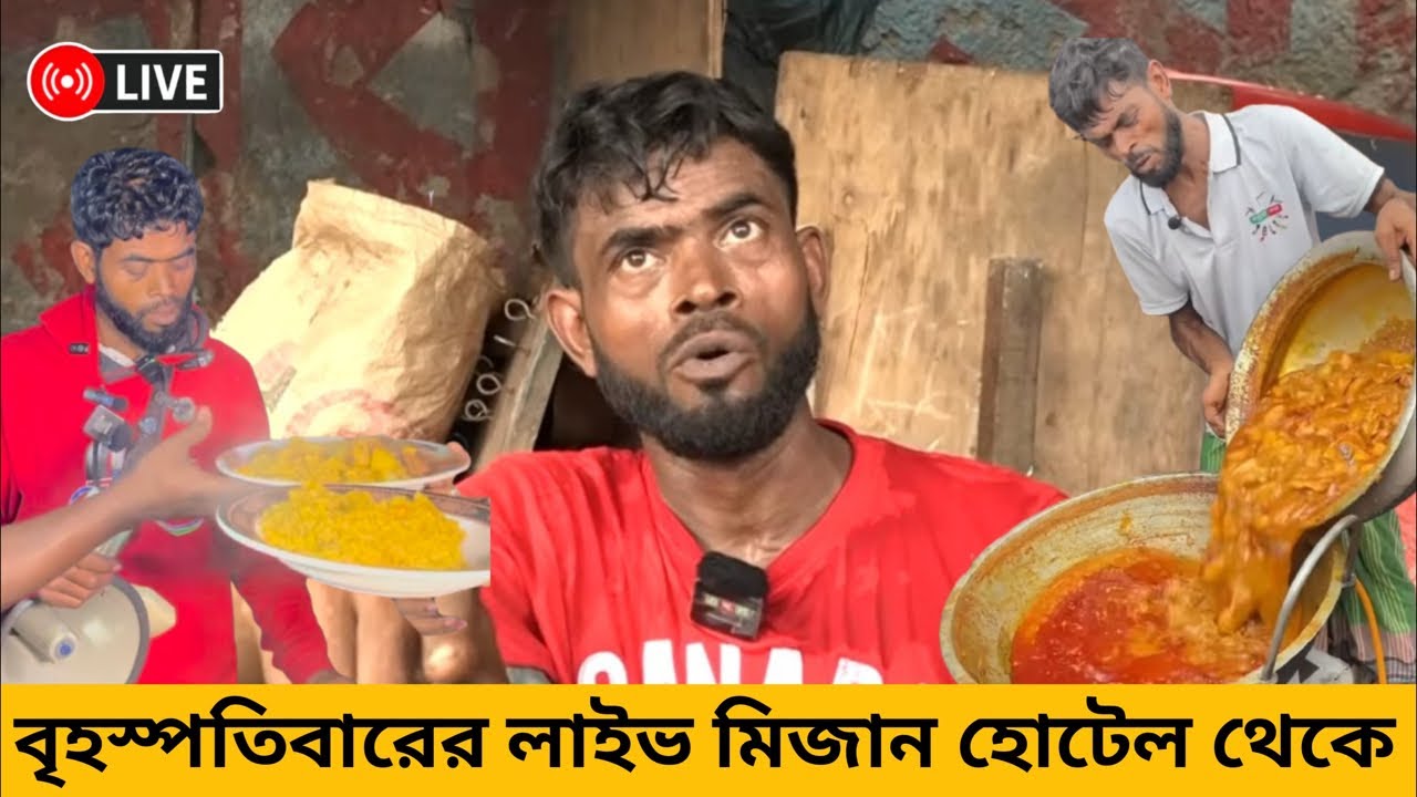 🔴Live মিজান হোটেলে বৃহস্পতিবারের লাইভ | 
