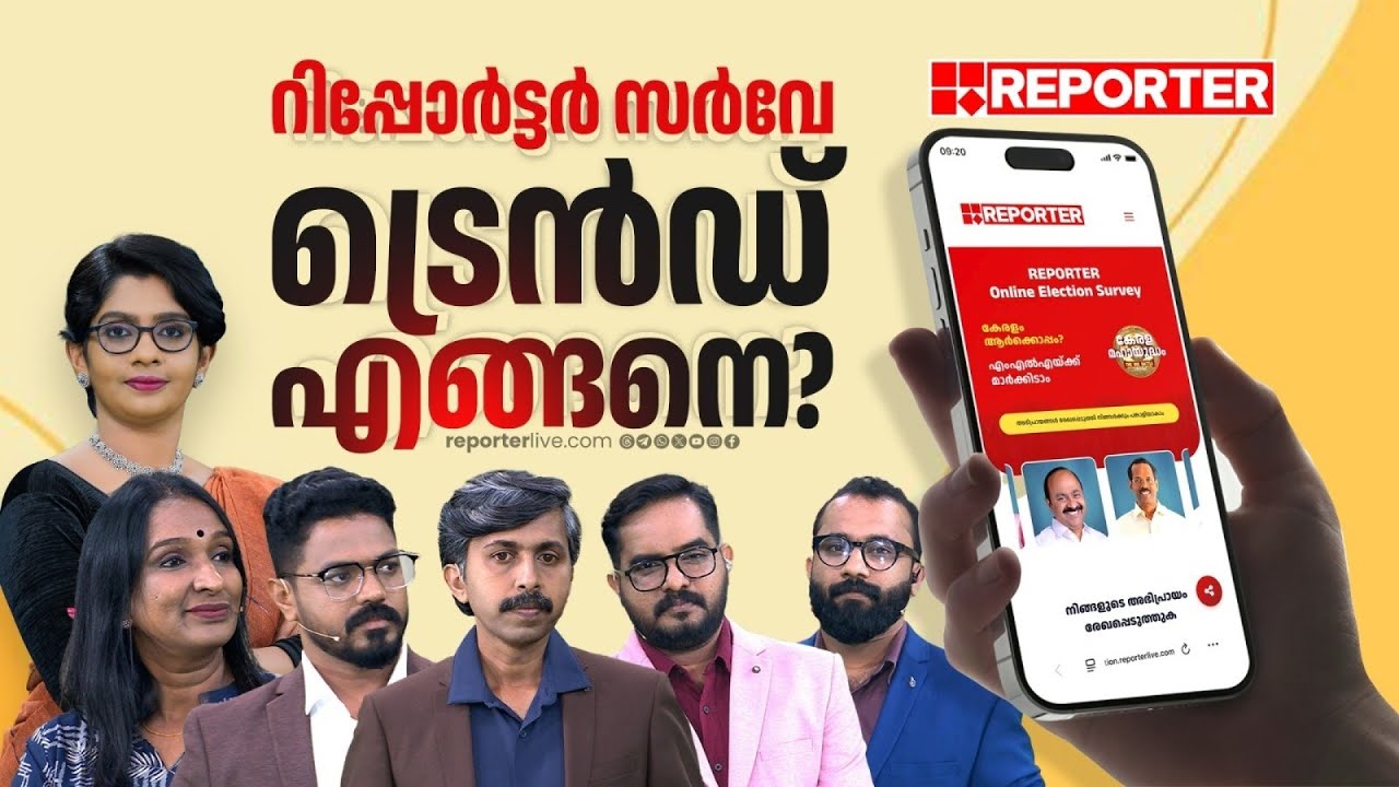 ആര് മുന്നിൽ? ഇടത് MLAമാർക്കൊപ്പം ചെന്നിത്തലയും വി ഡി സതീശനും | REPORTER ELECTION SURVEY 2026
