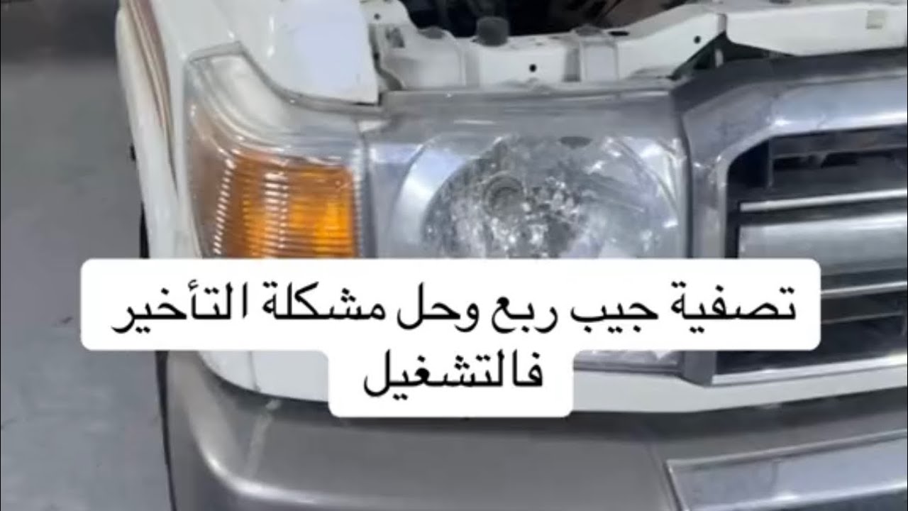 تصفية جيب ربع حل مشكله التأخير فالتشغيل
