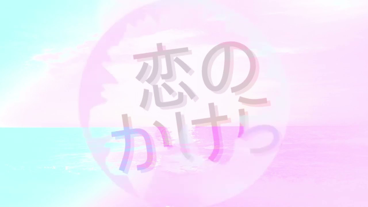 自作カラオケ / 恋のかけら MEZZO” / アイドリッシュセブン / DTM