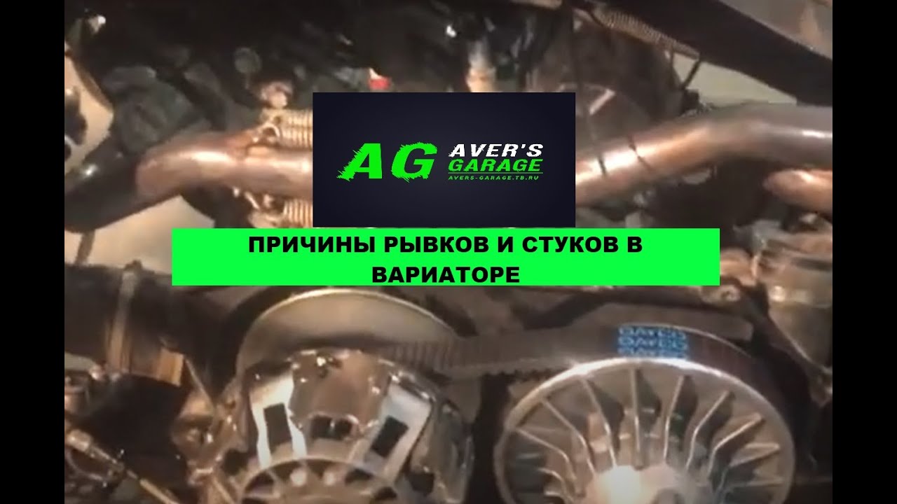 Почему происходят рывки и металлический звук в вариаторе квадроцикла BRP/CAN-AM/BOMBARDIER G1 ?