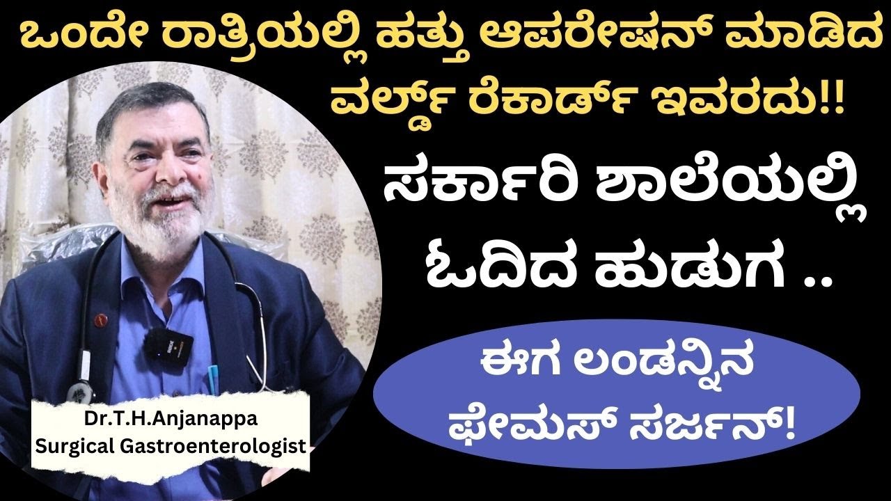 2ನೇ ತರಗತಿ ಓದಿದ ನಮ್ಮಪ್ಪ ಅದಾನಿ -ಅಂಬಾನಿ ಗಿಂತ ಗ್ರೇಟ್!!Famous Dr. T. H. Anjanappa||