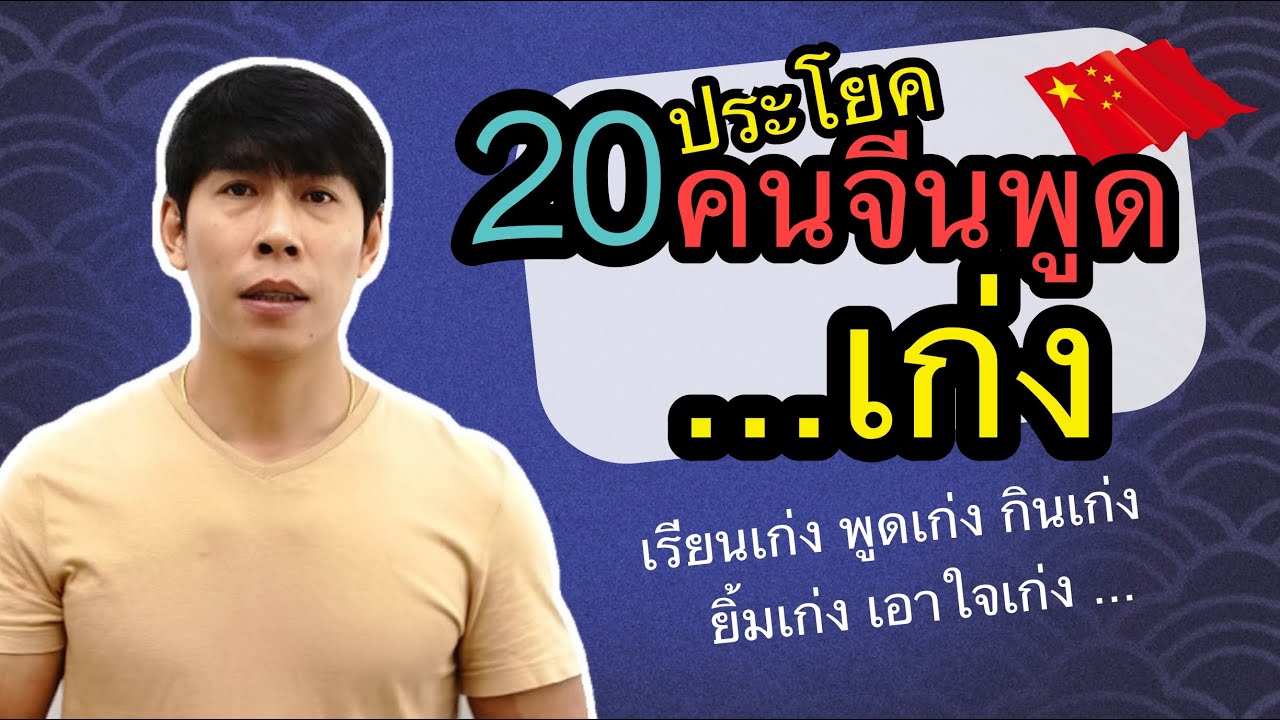 20 ประโยค เก่ง... ภาษาจีน พูดอย่างไร
