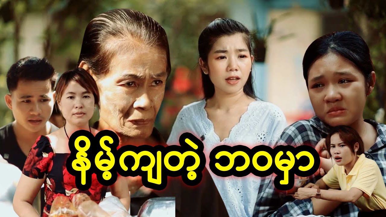 နိမ့်ကျတဲ့ ဘဝမှာ | Myanmar Knowledge Sharing Short Film