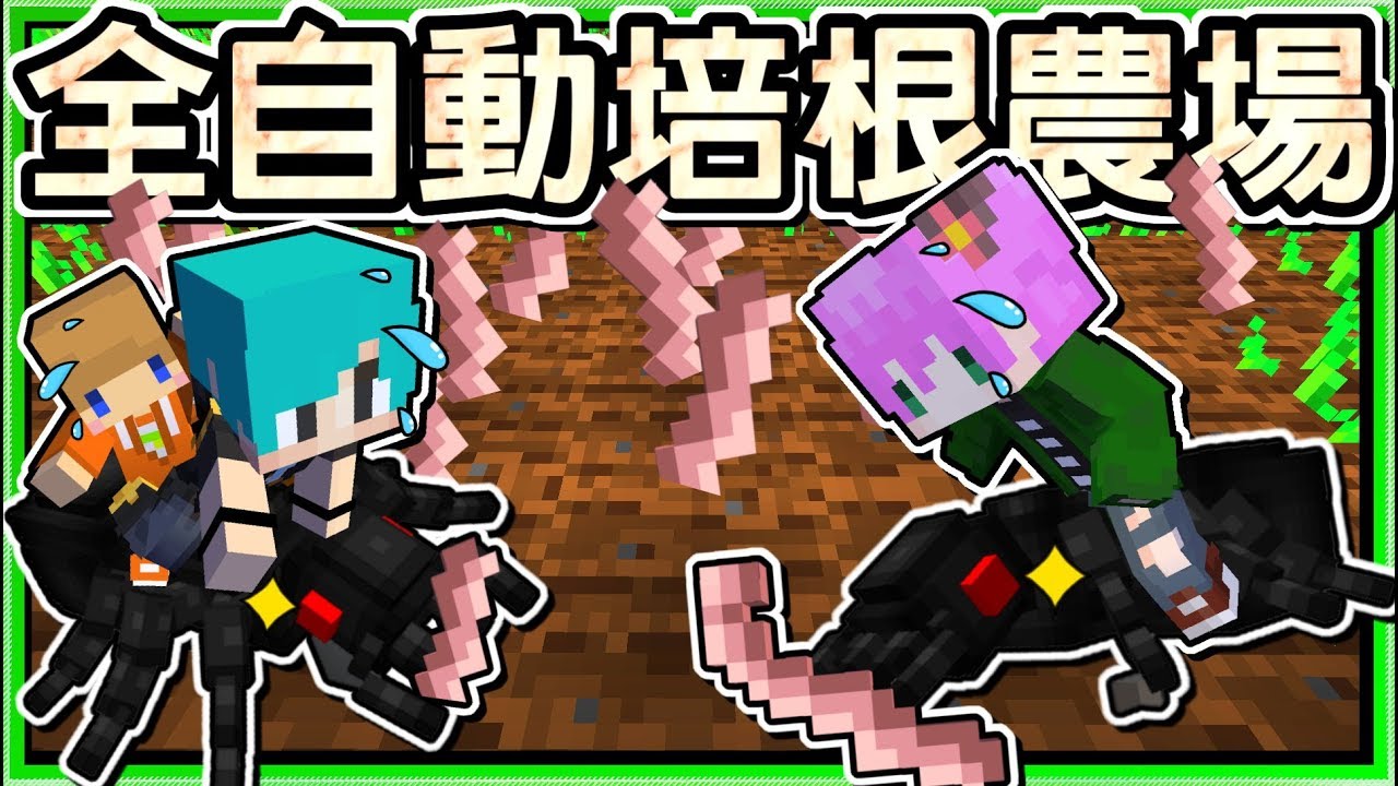 【Minecraft】禾卯－三傻三界模組生存#20－螞蟻竟然可以種菜撿培根！？螞蟻變廉價勞工了！Ft.冬瓜、冠冠