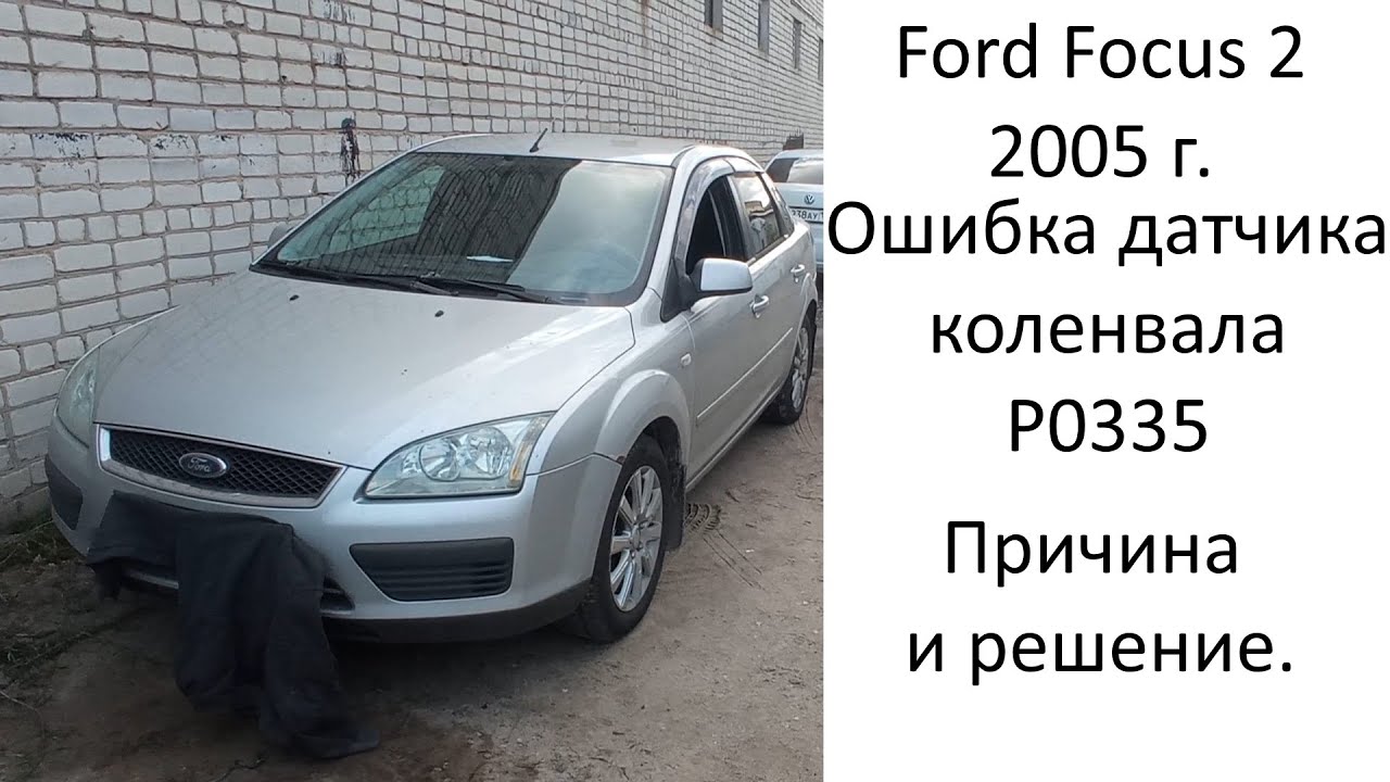 Форд Фокус 2 упал тахометр, ошибка коленвала  P0335