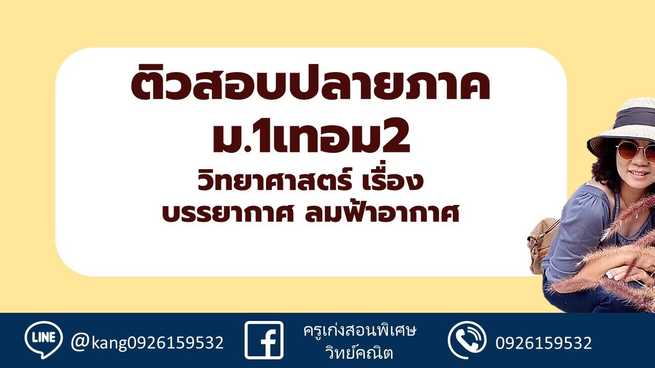 ติวสอบปลายภาควิทย์ม.1เทอม2