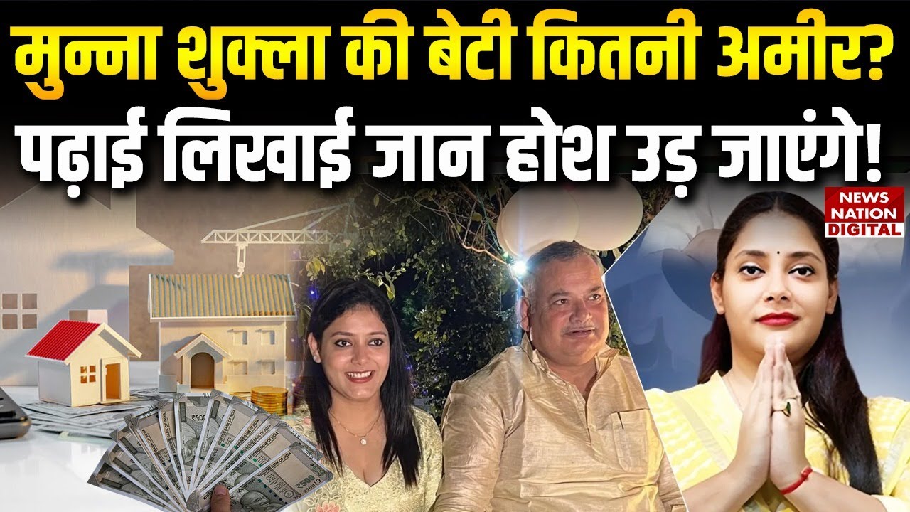 Munna Shukla की बेटी Shivani Shukla कितनी पढ़ी लिखी हैं | Lalganj Seat | Bihar Elections | RJD |