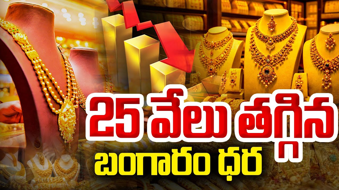 25 వేలు తగ్గిన బంగారం ధర..| Today Gold Rate | Gold Price in India 2026 | Gold Price |SumanTV Naveena