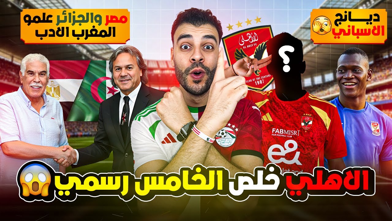 بتعرف تعد لحد كام ؟ الأهلي خلص الصفقة الخامسة 👌 حظك إنك وقعت مع الجمهور المصري والجزائري 🇪🇬🤝🇩🇿