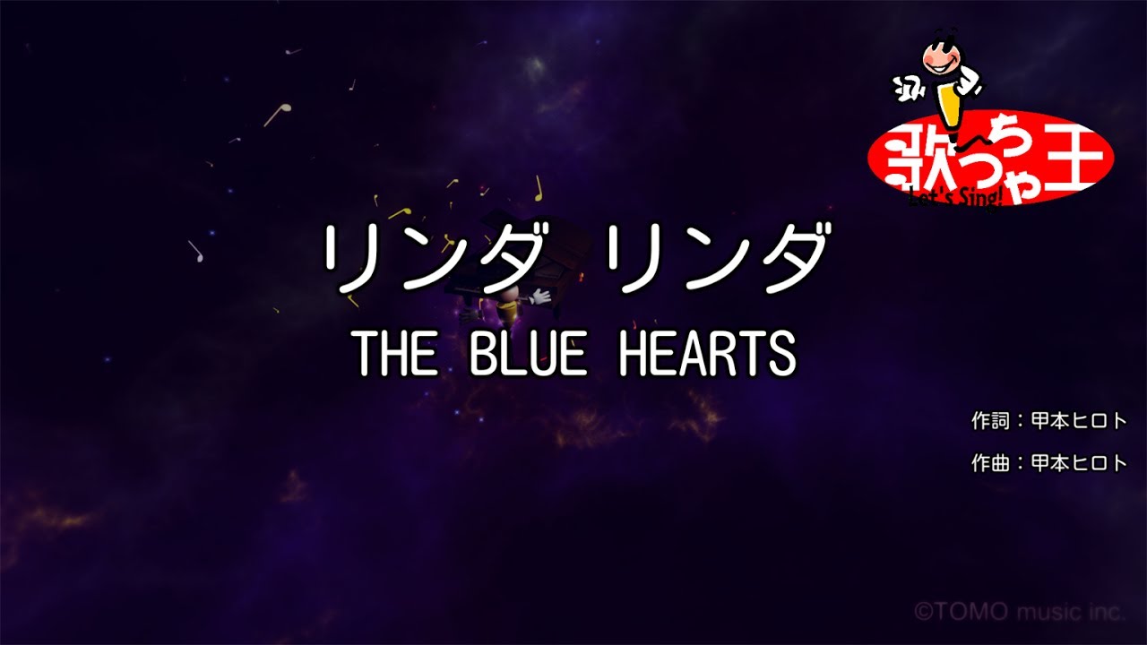 ×(修正版あり)【カラオケ】リンダ リンダ/THE BLUE HEARTS