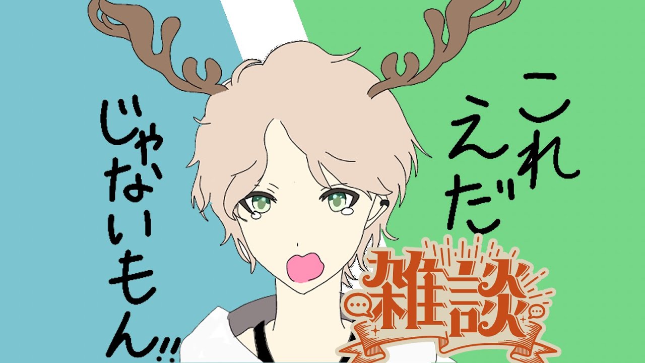 #雑談　﻿#初見歓迎　朝も頑張ろうの雑談🦌「鹿乃神フォン」#vtuber　#shorts