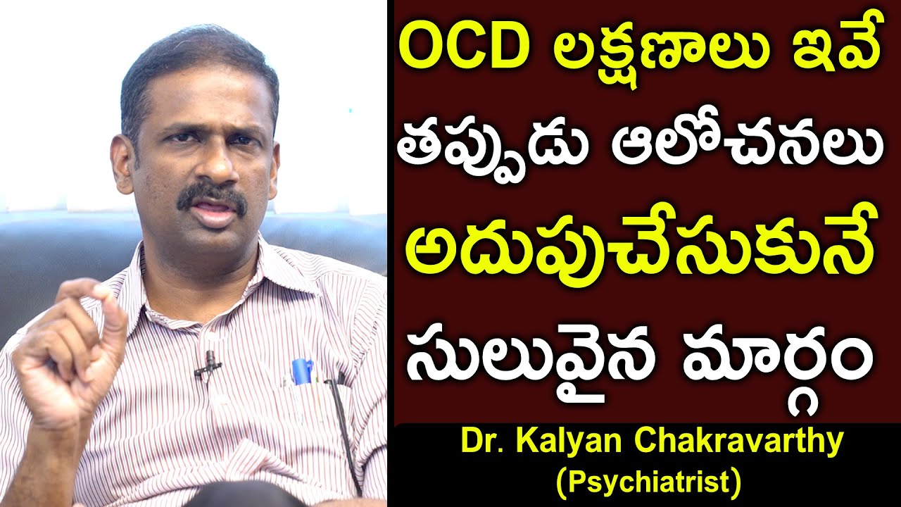 OCD లక్షణాలు ఇవే తప్పుడు ఆలోచనలు అదుపుచేసుకునే సులువైన మార్గం | Psychiatrist Dr Kalyan Chakravarthy