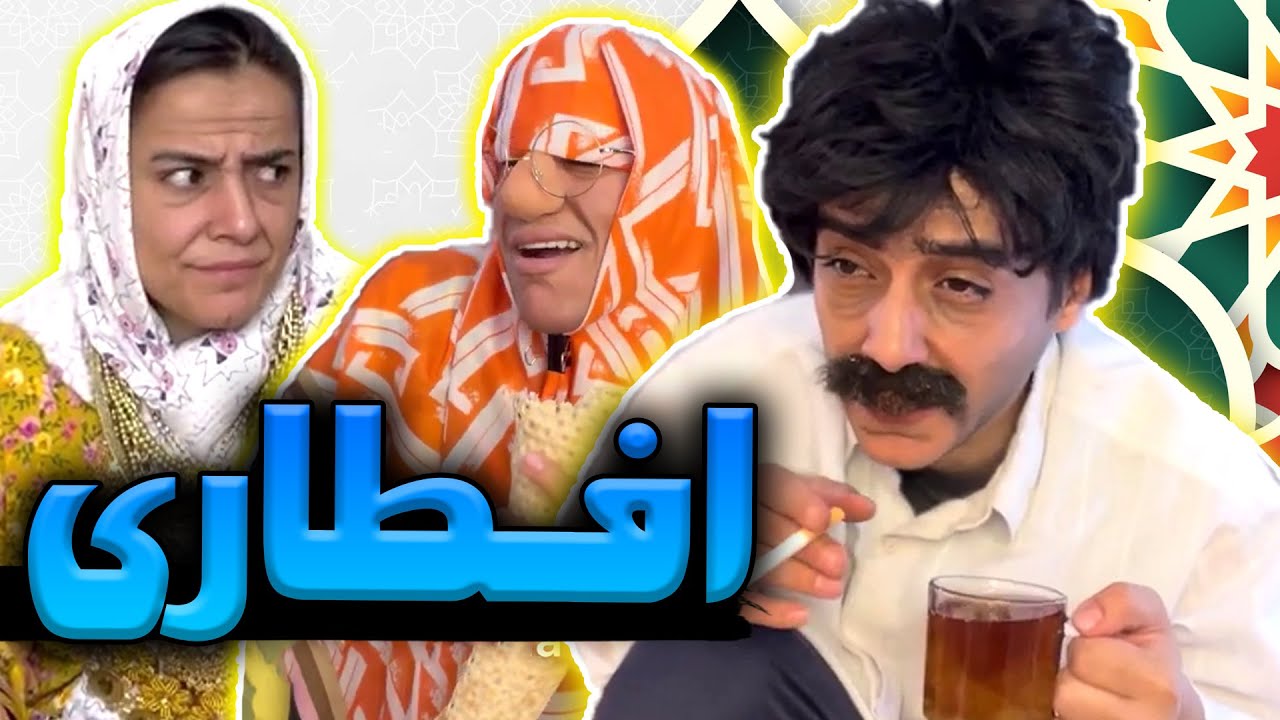 افطاری با عذرا و شوکت🤣😍