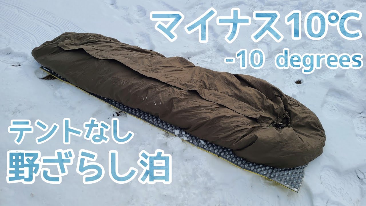 【雪中テントなし】マイナス10℃野ざらし泊～僕なりに自然への最大限のオマージュ～