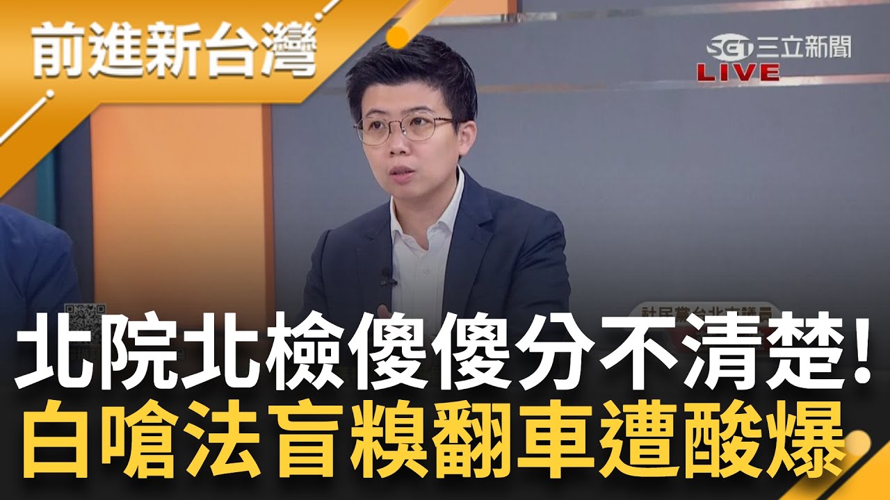 民眾黨不認錯還瞎扯硬拗？北院、北檢傻傻分不清楚 苗博雅酸「又在竹篙湊菜刀」 還嗆人法盲到底誰法盲？ 吳怡萱慘翻車苗笑：鍾小平最開心 │王偊菁 主持│【前進新台灣 完整版】20241108│三立新聞台