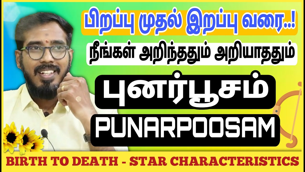 புனர்பூசம்  நட்சத்திரம் | பிறப்பு முதல் இறப்பு வரை | punarpoosam Characteristics #sakthipeedam