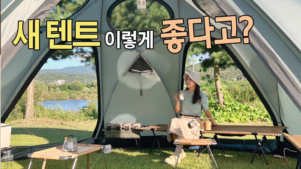 새 텐트  이렇게 넓은데 개방감까지 너무 좋아 / 사계절 돔 쉘터  / 가을밤 등갈비,양갈비 고기파티