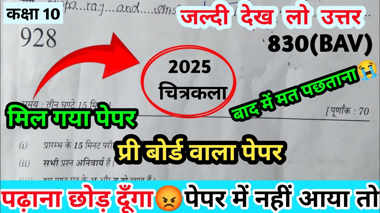 🔥कक्षा 10 प्री बोर्ड 2025 चित्रकला का पूरा हल ✅||चित्रकला Question Paper 830(BAV) || 100% यही आएगा 